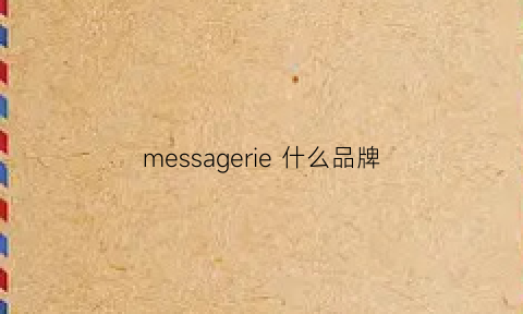 messagerie 什么品牌